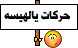 حركات يا الهيسه